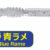 Aji Milk Shirasu Keimura Blue Rame PG-AMSS-911376